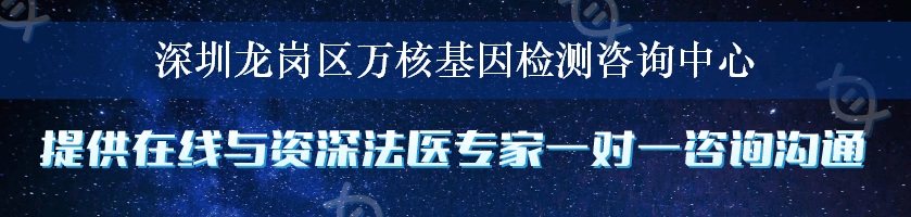 深圳龙岗区万核基因检测咨询中心
